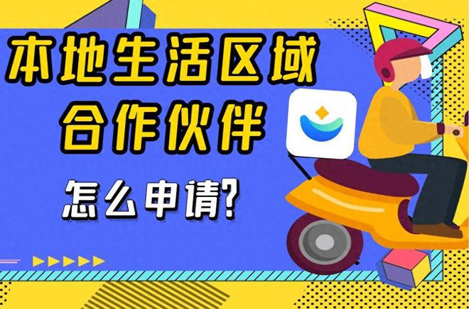 如何成为本地生活区域合作伙伴？高成功率的申请方案曝光！