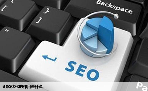 SEO优化的作用是什么