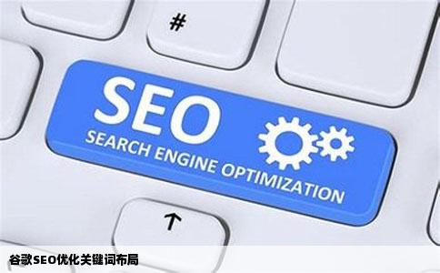 谷歌SEO优化关键词布局
