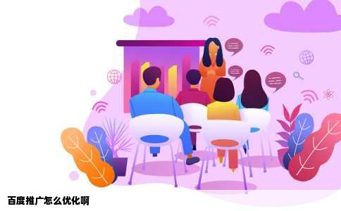 百度推广怎么优化啊