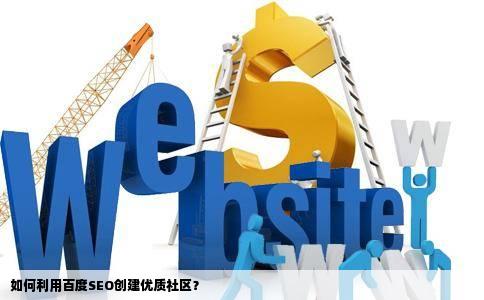 如何利用百度SEO创建优质社区？