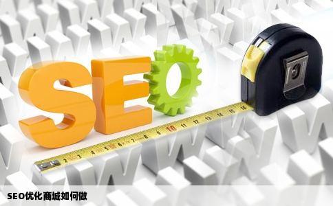 SEO优化商城如何做