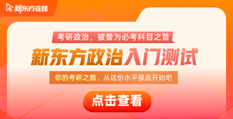 考研政治冲刺：当下热点助你备考无忧