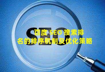 百度 SEO 搜索排名的排序机制及优化策略