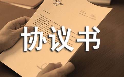 代运营服务协议书