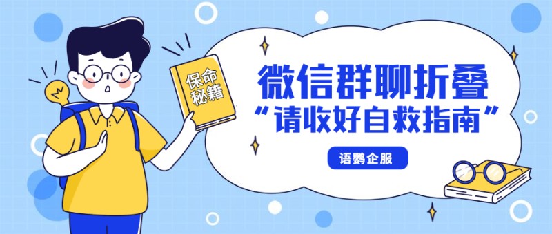 微信上线「群聊折叠」功能，私域运营请收藏好这份自救指南！