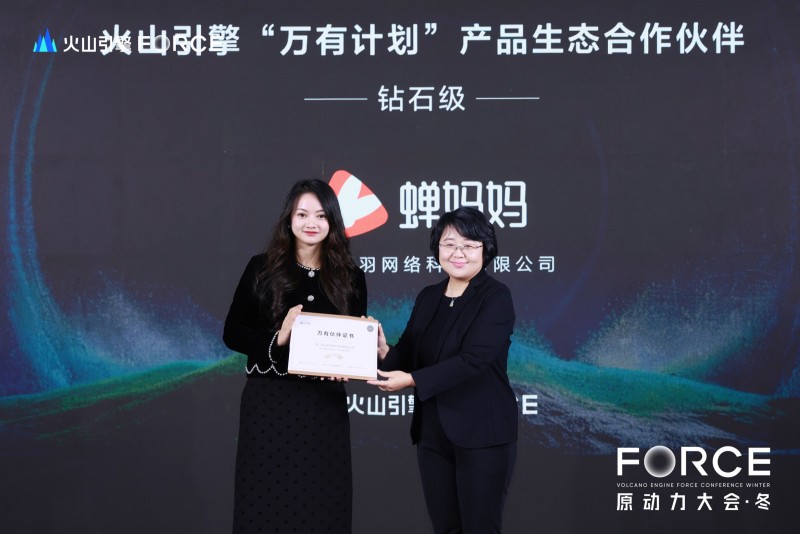 蝉妈妈荣膺火山引擎“万有计划”生态合作伙伴，共筑内容营销新生态蓝图