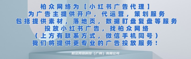 小红书代理｜小红书开户服务｜小红书开户清淡需要提供哪些资质