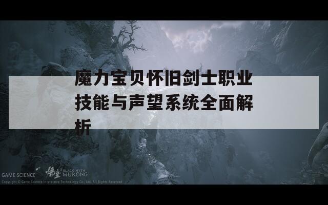 魔力宝贝怀旧剑士职业技能与声望系统全面解析
