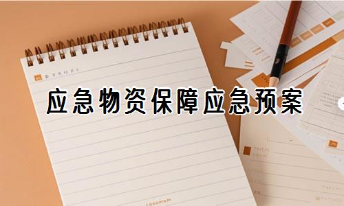 最新应急物资保障应急预案【精选8篇】