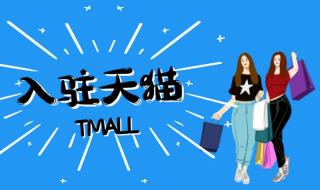 入驻天猫店需要什么条件
