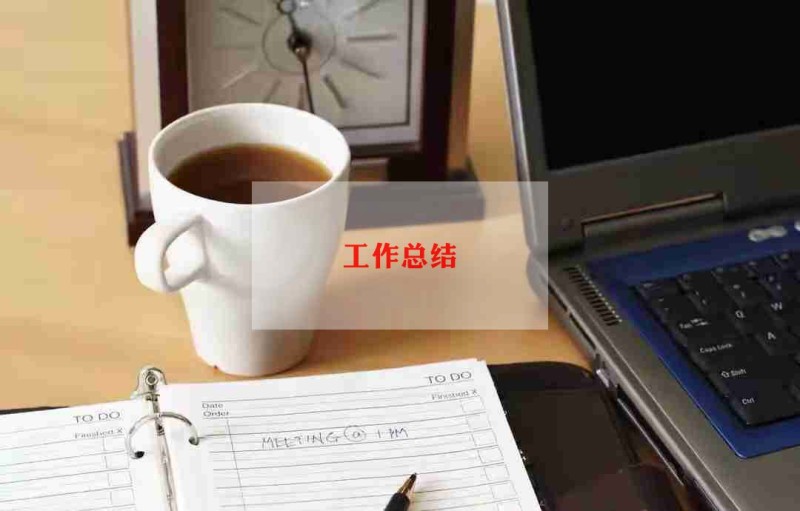试运营工作总结推荐8篇