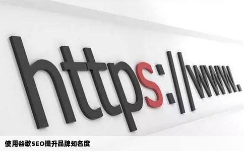使用谷歌SEO提升品牌知名度
