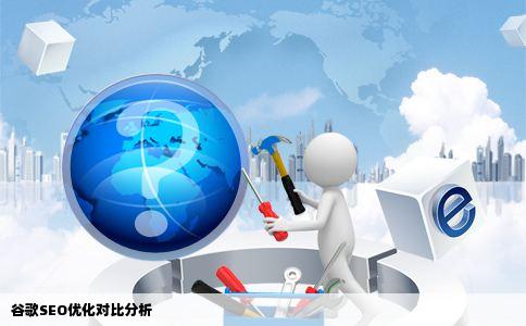 谷歌SEO优化对比分析