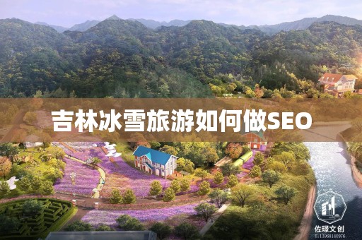 吉林冰雪旅游如何做SEO