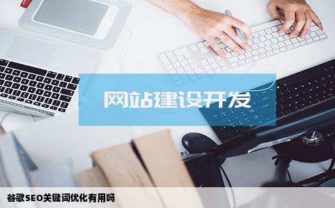 谷歌SEO关键词优化有用吗