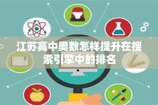 江苏高中奥数怎样提升在搜索引擎中的排名