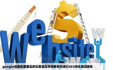 google也排在很靠后的位置请高手指教如何进行SEO优化提高排名