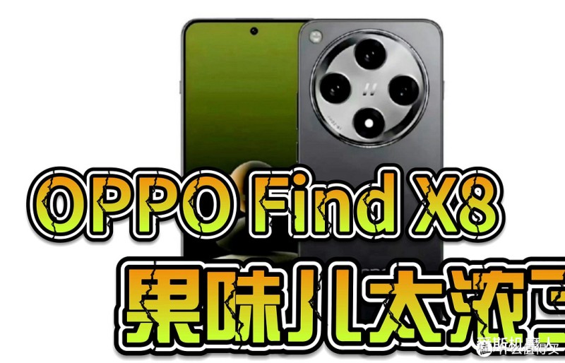 OPPO Find X8新机配置真是猛:友商看完要不淡定了!