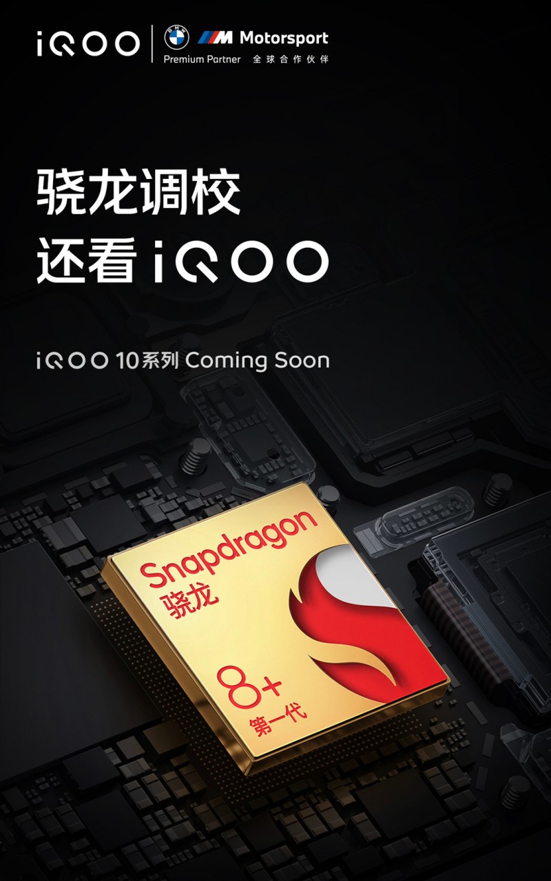 iQOO 10 系列官宣：骁龙调校还看 iQOO