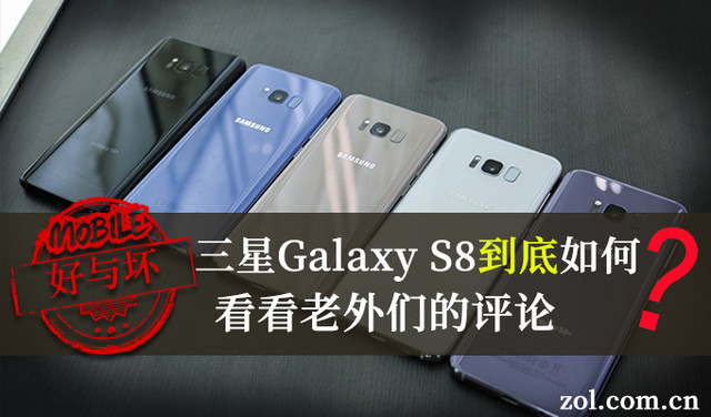 三星Galaxy S8好不好 看看老外们的评论三星手机好不好「三星Galaxy S8好不好 看看老外们的评论」