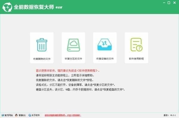 全能数据恢复大师v6.4.2.0手机数据恢复大师免费版「全能数据恢复大师v6.4.2.0」