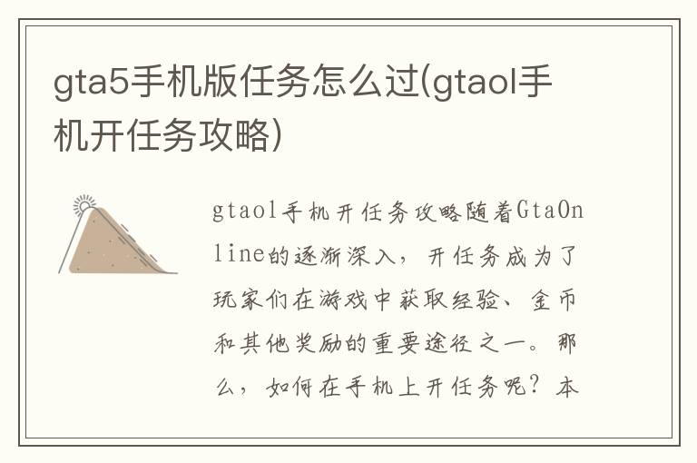 gta5手机版任务怎么过(gtaol手机开任务攻略)gta手机版「gta5手机版任务怎么过(gtaol手机开任务攻略)」
