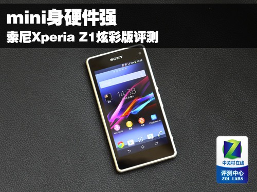mini身硬件强 索尼Xperia Z1炫彩版评测小屏幕手机「mini身硬件强 索尼Xperia Z1炫彩版评测」
