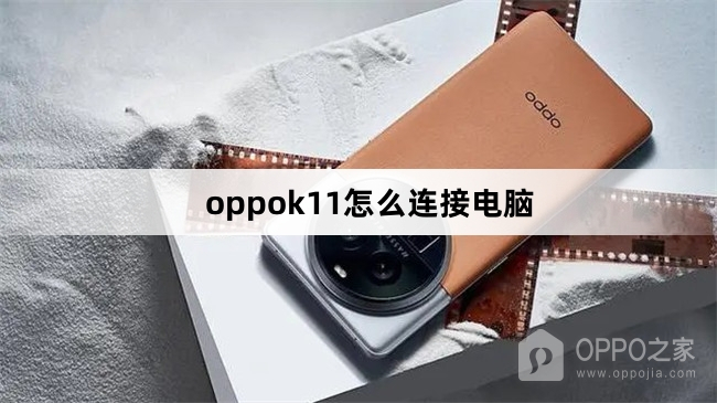 oppok11如何连接电脑