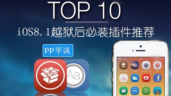 iOS8.1越狱最应该哪些插件？iOS8.1越狱后必不可少的10款插件苹果手机10「iOS8.1越狱最应该哪些插件？iOS8.1越狱后必不可少的10款插件」