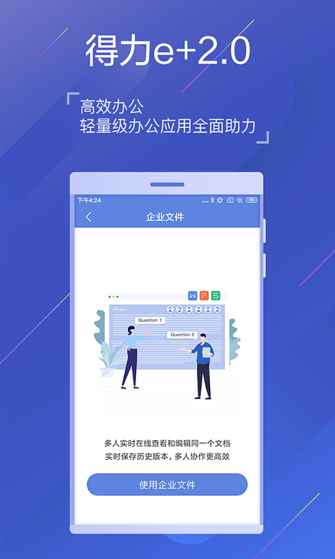 得力e+手机考勤「得力e+」