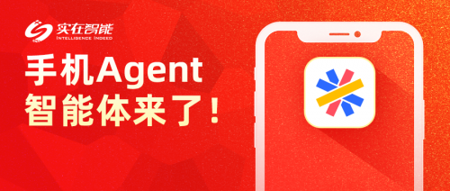 2024 Sora来了!实在智能 “手机Agent智能体”也来了!手机助理「2024 Sora来了!实在智能 “手机Agent智能体”也来了!」