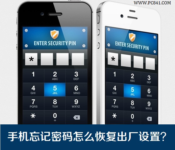 手机忘记密码怎么恢复出厂设置