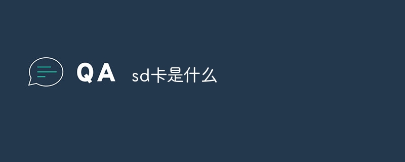 sd卡是什么手机sd卡是什么「sd卡是什么」