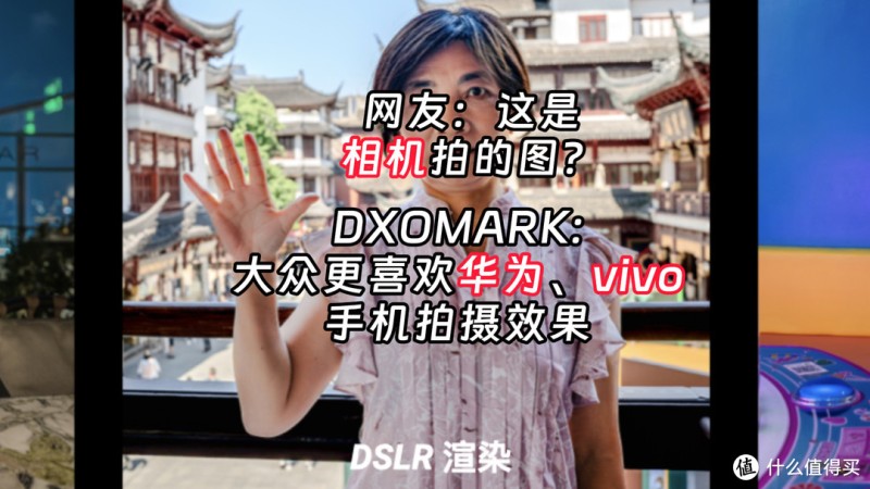 DXOMARK又被质疑，华为vivo手机拍照比相机还要好？dxomark手机拍照排名「DXOMARK又被质疑，华为vivo手机拍照比相机还要好？」