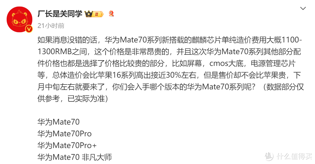 华为比苹果便宜,成本更高?博主爆料Mate70造价将近4000元