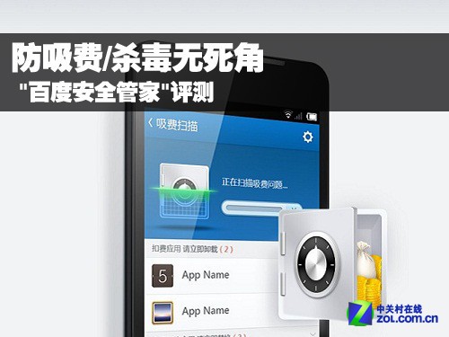 防吸费/杀毒无死角 "百度安全管家"评测 