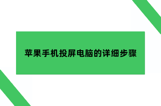 苹果手机投屏电脑的详细步骤苹果手机投屏电脑「苹果手机投屏电脑的详细步骤」