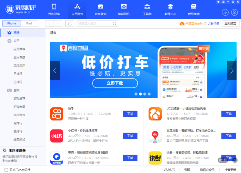 爱思助手7.98.79
