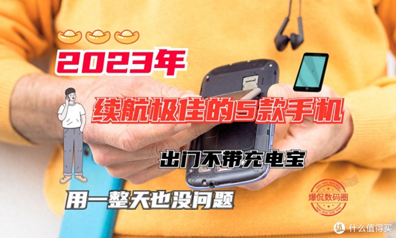 2023年续航极佳的5款手机,出门不带充电宝,用一整天也没问题