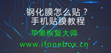 钢化膜怎么贴？手机贴膜教程2017-12-28　　93374手机钢化膜怎么贴「钢化膜怎么贴？手机贴膜教程2017-12-28　　93374」