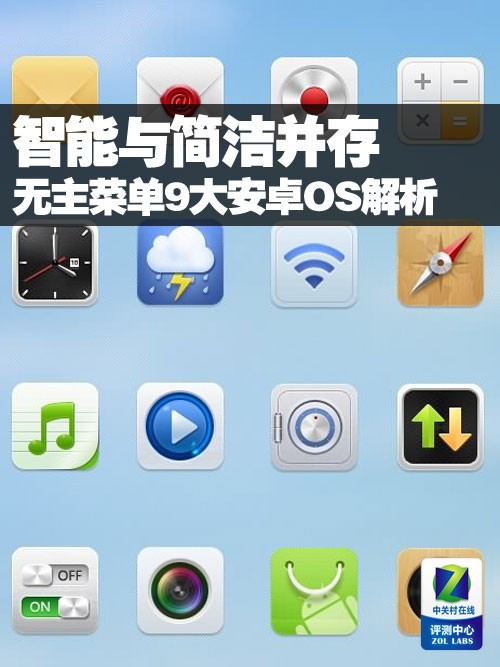 智能与简洁并存 无主菜单9大安卓OS解析 