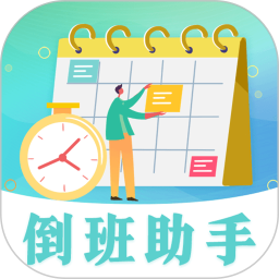 倒班日历