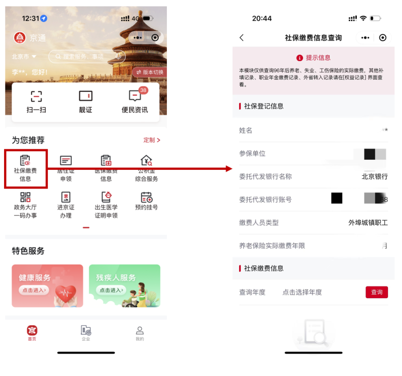 社保缴费信息