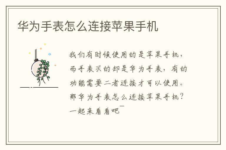 华为手表怎么连接苹果手机苹果手表可以连接华为手机吗「华为手表怎么连接苹果手机」