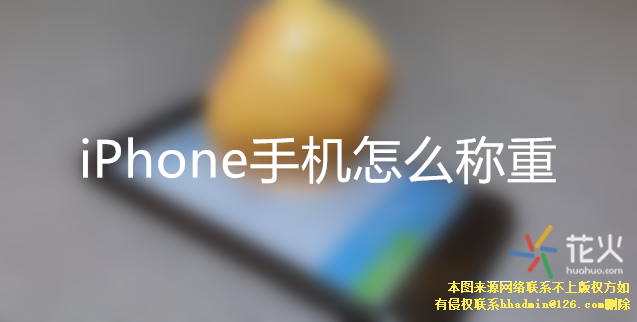 iPhone手机怎么称重 iPhone手机支持称重的机型有哪些手机称重器「iPhone手机怎么称重 iPhone手机支持称重的机型有哪些」
