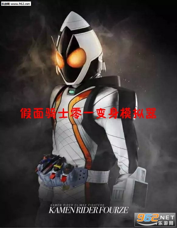 Zero One Driver(假面骑士零一变身模拟器安卓版)假面骑士游戏手机版「Zero One Driver(假面骑士零一变身模拟器安卓版)」