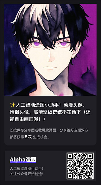 Alpha 造图二维码