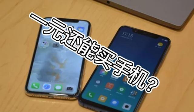 一元钱还能买手机？真相出乎预料！