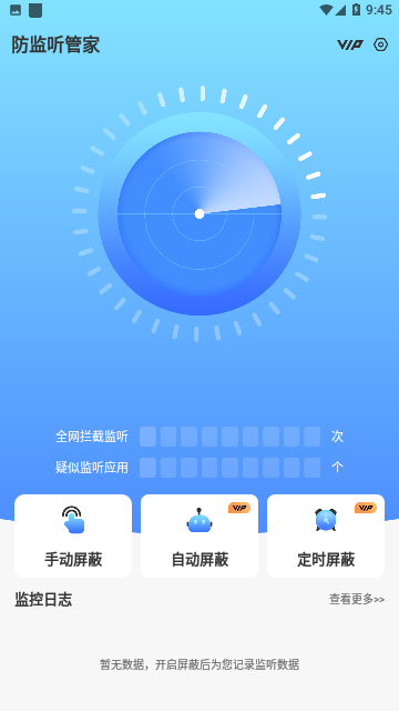 防监听管家官方版